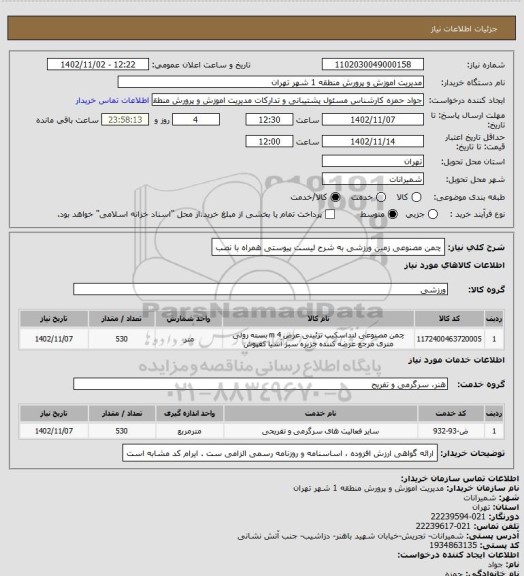 استعلام چمن مصنوعی زمین ورزشی به شرح لیست پیوستی همراه با نصب