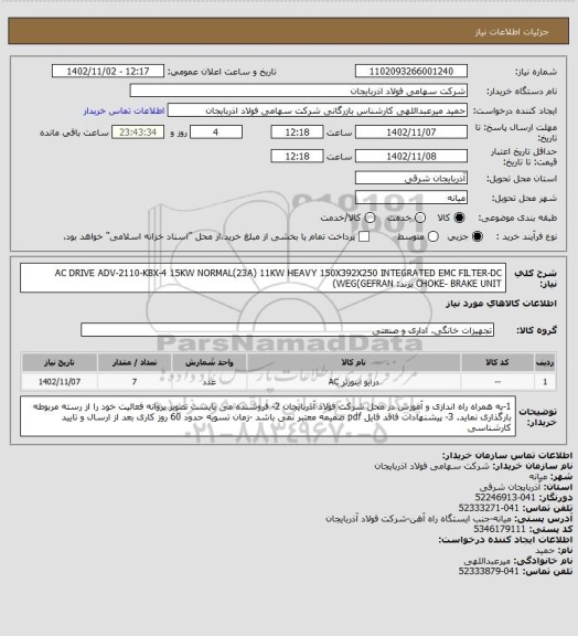 استعلام AC DRIVE ADV-2110-KBX-4 15KW NORMAL(23A) 11KW HEAVY 150X392X250 INTEGRATED EMC FILTER-DC CHOKE-   BRAKE UNIT برند: WEG(GEFRAN)