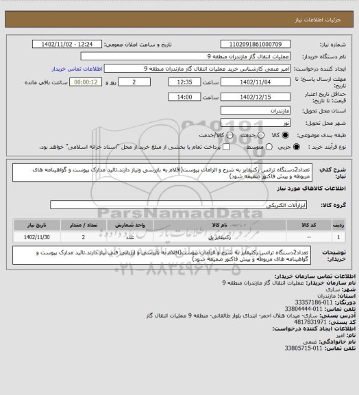 استعلام تعداد2دستگاه ترانس رکتیفایر به شرح و الزامات پیوست(اقلام به بازرسی ونیاز دارند.تائید مدارک پیوست و گواهینامه های مربوطه و پیش فاکتور ضمیمه شود)