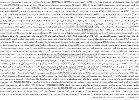 آگهی مزایده ششدانگ اعیان یک قطعه زمین قطعه یک تفکیکی به مساحت 249 مترمربع پلاک 11651فرعی مجزی شده از پلاک 2258 فرعی از 183 اصلی