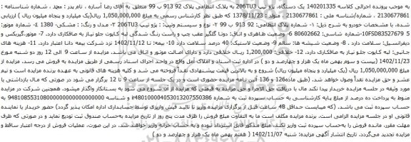 آگهی مزایده یک دستگاه، پژو تیپ 206TU3 