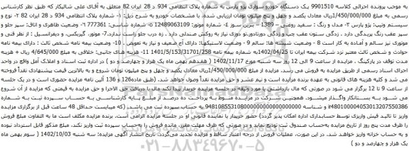 آگهی مزایده یک دستگاه خودرو سواری پژو پارس