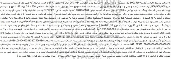 آگهی مزایده پژو پارس