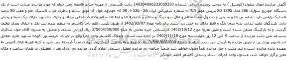 آگهی مزایده یک دستگاه خودررو سواری 206 مدل 1395 SD