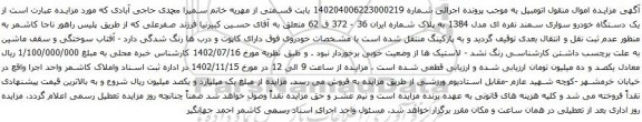 آگهی مزایده یک دستگاه خودرو سواری سمند