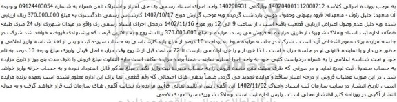 آگهی مزایده حق امتیاز و اشتراک تلفن همراه