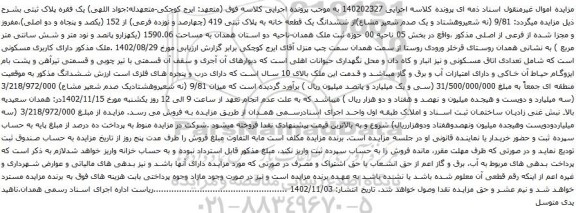 آگهی مزایده ششدانگ یک قطعه خانه به پلاک ثبتی 419 (چهارصد و نوزده فرعی) از 152 (یکصد و پنجاه و دو اصلی)