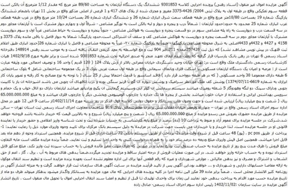 آگهی مزایده ششدانگ یک دستگاه آپارتمان به مساحت 89/60 متر مربع که مقدار 1/12 مترمربع