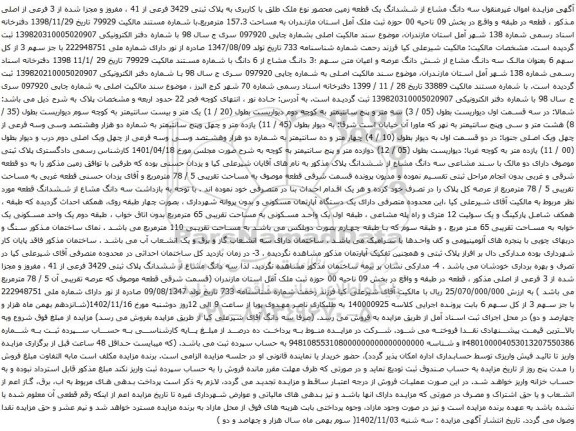 آگهی مزایده سه دانگ مشاع از ششدانگ یک قطعه زمین محصور نوع ملک طلق با کاربری به پلاک ثبتی 3429 فرعی از 41