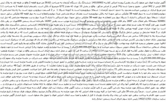 140100903 ششدانگ یک دستگاه آپارتمان به مساحت 59.62 متر مربع قطعه 2 واقع در طبقه اول به پلاک ثبتی 200 فرعی از 942 اصلی
