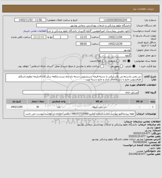 استعلام تی نخی بادسته،تی پلاستیکی با دسته،فرچه دستشویی دسته دار،چاه بست،چکمه سایز m،l،xl،پارچه تنظیف،اسکاج ظرفشویی،جارو با دسته،خاک انداز و جارو دسته بلند،