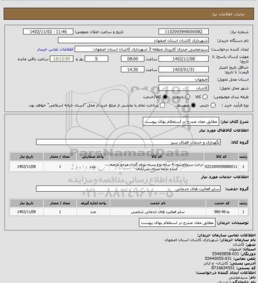 استعلام مطابق مفاد مندرج در استعلام بهای پیوست