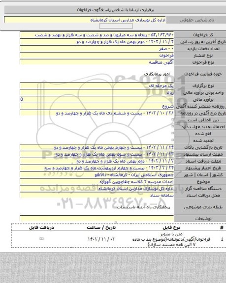 مناقصه, احداث مدرسه ۲ کلاسه چقاچوبین گهواره