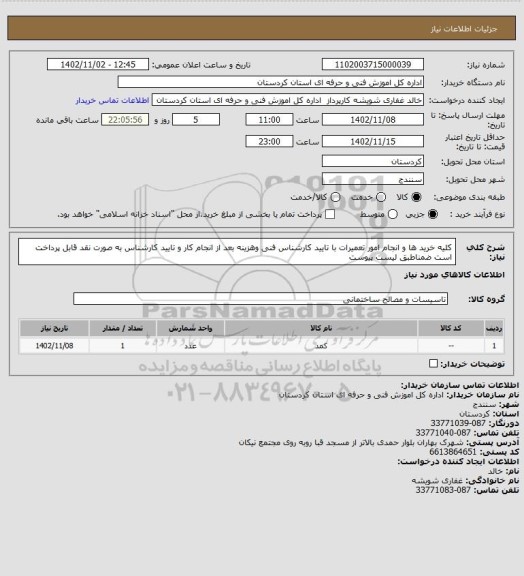 استعلام کلیه خرید ها و انجام امور تعمیرات با تایید کارشناس فنی وهزینه بعد از انجام کار و تایید کارشناس به صورت نقد قابل پرداخت است ضمناطبق لیست پیوست