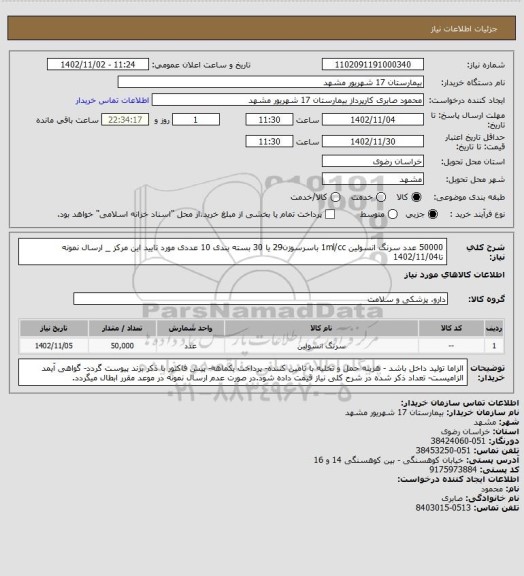 استعلام 50000 عدد سرنگ انسولین 1ml/cc باسرسوزن29 یا 30 بسته بندی 10 عددی مورد تایید این مرکز _ ارسال نمونه تا1402/11/04