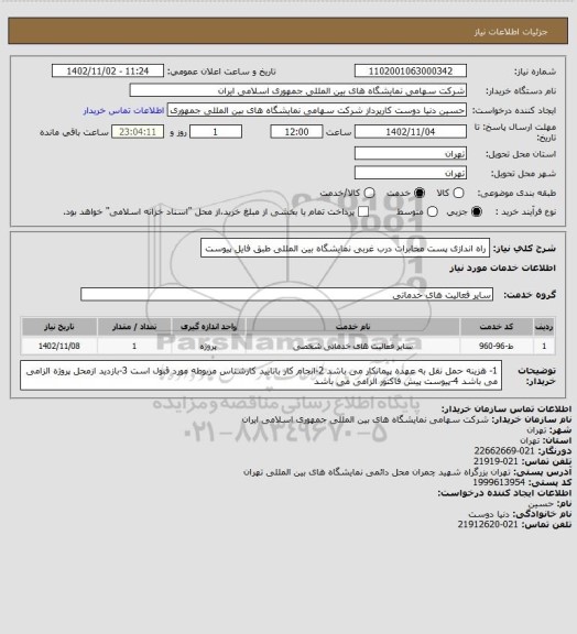 استعلام راه اندازی پست مخابرات درب غربی نمایشگاه بین المللی طبق فایل پیوست