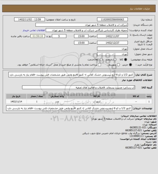 استعلام کنتور 1/2 و 1و 6 اینچ پیستونی خشک کلاس c- کنتور 6اینچ  ولتمن طبق مشخصات فنی پیوست -اقلام نیاز به بازرسی دارد