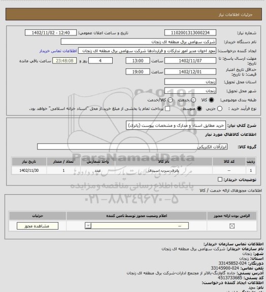 استعلام خرید مطابق اسناد و مدارک و مشخصات پیوست (یانری)