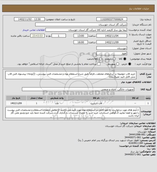 استعلام خرید قاب حوضچه در سایزهای مختلف...الزاماً طبق شرح استعلام بهاء و مشخصات فنی پیوستی..
((توجه:: پیشنهاد فنی قاب بتنی قابل تایید نمیباشد))