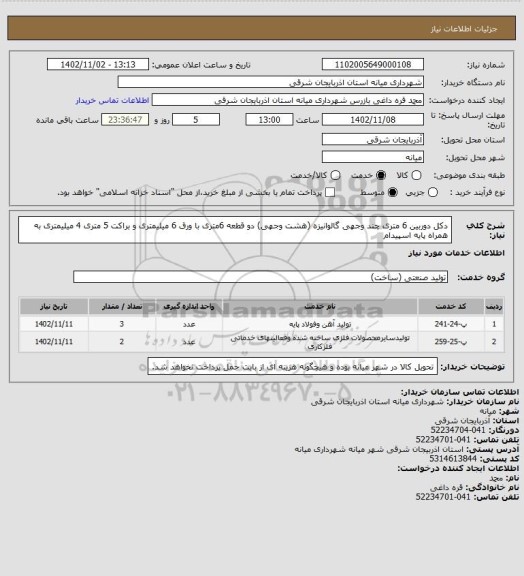 استعلام دکل دوربین 6 متری چند وجهی گالوانیزه (هشت وجهی) دو قطعه 6متری با ورق 6 میلیمتری و براکت 5 متری 4 میلیمتری به همراه پایه اسپیدام