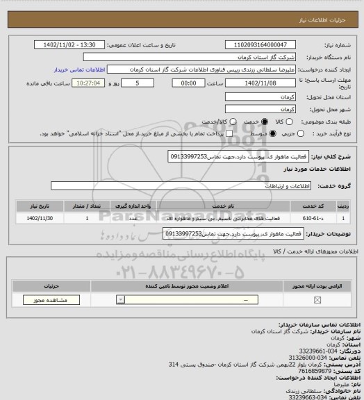 استعلام فعالیت ماهوار ی. پیوست دارد.جهت تماس09133997253