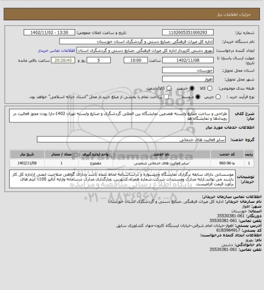 استعلام طراحی و ساخت صنایع وابسته هفدمین نمایشگاه بین المللی گردشگری و صنایع وابسته تهران 1402-دارا بودن مجوز فعالیت در رویدادها و نمایشگاه ها