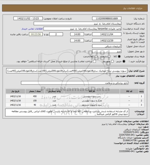 استعلام سوزن بیوپسی نیمه اتوماتیک سایز18طول160میلی(450عدد)سایز18طول200میلی(150عدد)سایز18طول100میلی(40عدد)