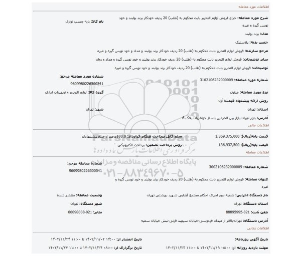 فروش لوازم التحریر  بابت محکوم به (طلب) 20 ردیف خودکار برند  بولبند  و خود نویس گیره و غیره