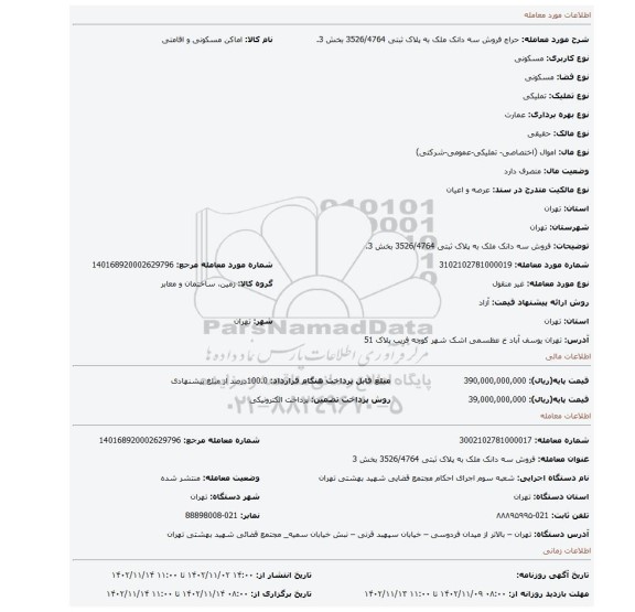 فروش سه دانک ملک به پلاک ثبتی 3526/4764 بخش 3.