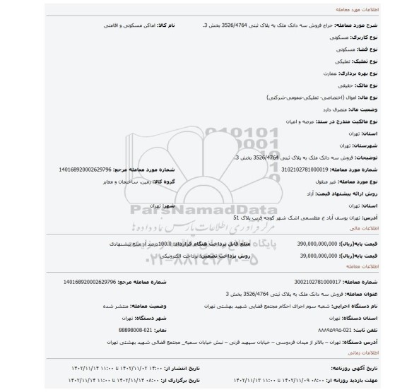 فروش  سه دانک ملک به پلاک ثبتی 3526/4764 بخش 3.