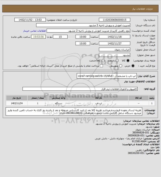 استعلام لپ تاپ با مشخصات :   corei7-ram32g-ssd1tb-15/6full