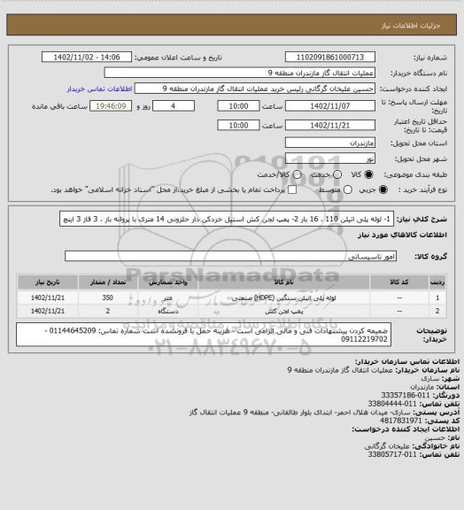 استعلام 1- لوله پلی اتیلن 110 ، 16 بار
2- پمپ لجن کش استیل خردکن دار حلزونی 14 متری با پروانه باز ، 3 فاز 3 اینچ
