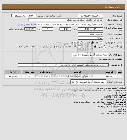 استعلام وصول مطالبات آب بها شهرستان مه ولات