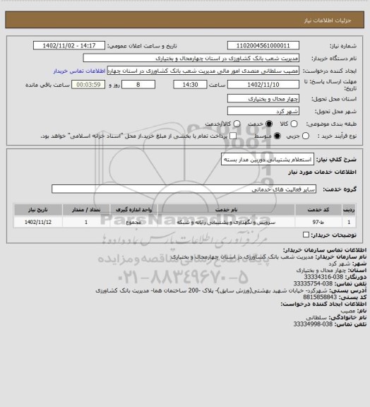 استعلام استعلام پشتیبانی دوربین مدار بسته