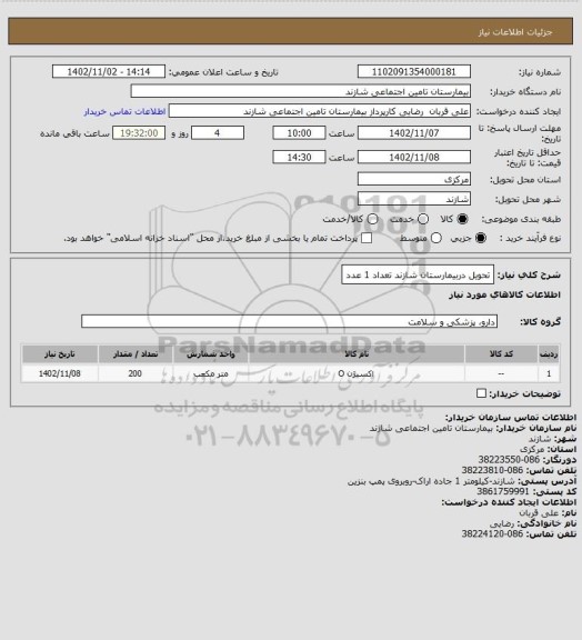 استعلام تحویل دربیمارستان شازند  تعداد 1 عدد