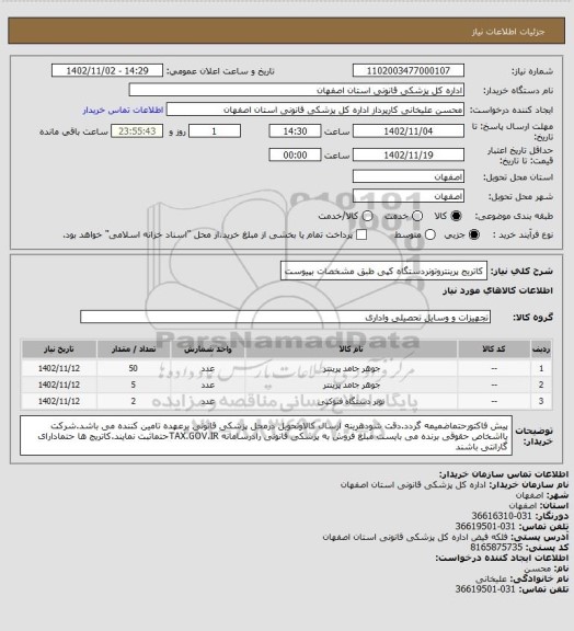 استعلام کاتریج پرینتروتونردستگاه کپی طبق مشخصات بپیوست