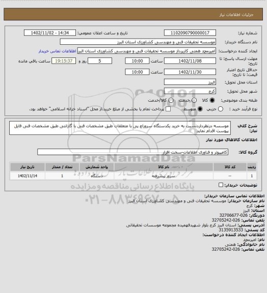 استعلام موسسه درنظرداردنسبت به خرید یکدستگاه سروراچ پی با متعلقات طبق مشخصات فنی با گارانتی طبق مشخصات فنی فایل پیوست اقدام نماید