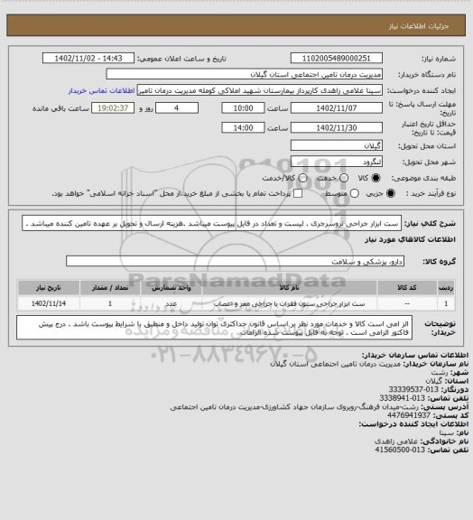 استعلام ست ابزار جراحی نروسرجری . لیست و تعداد در فایل پیوست میباشد .هزینه ارسال و تحویل بر عهده تامین کننده میباشد .