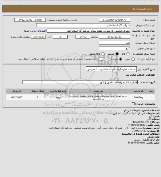 استعلام  خدمات اندازه گیری آلاینده های زیست محیطی