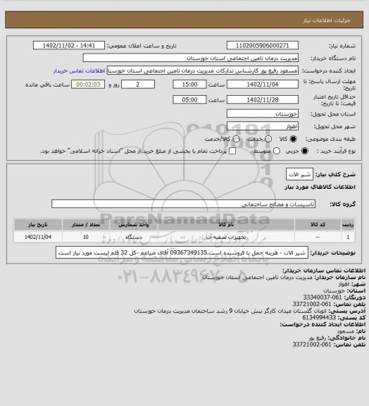 استعلام شیر الات