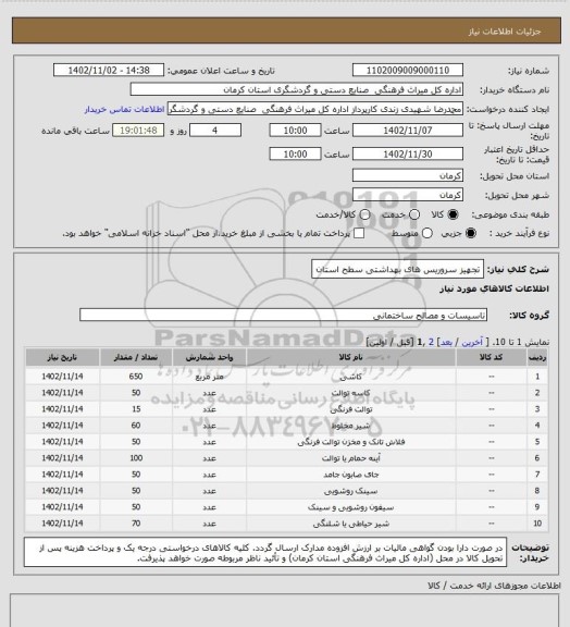 استعلام تجهیز سروریس های بهداشتی سطح استان