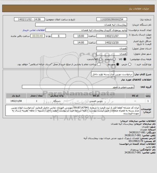 استعلام درخواست دوربین مدار بسته تولید داخل