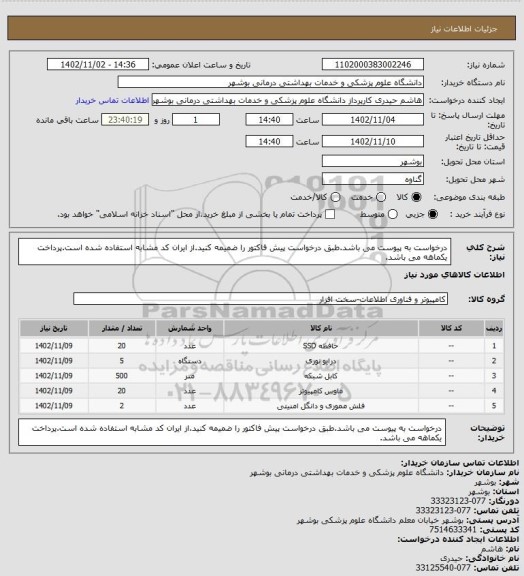 استعلام درخواست به پیوست می باشد.طبق درخواست پیش فاکتور را ضمیمه کنید.از ایران کد مشابه استفاده شده است.پرداخت یکماهه می باشد.