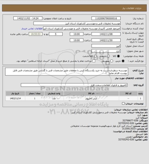 استعلام موسسه درنظرداردنسبت به خرید یکدستگاه کیس با متعلقات طبق مشخصات فنی با گارانتی طبق مشخصات فنی فایل پیوست اقدام نماید
