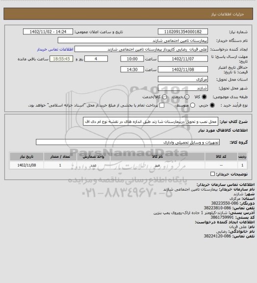 استعلام محل نصب و تحویل دربیمارستان شا زند  طبق اندازه های در نقشه  نوع ام دی اف