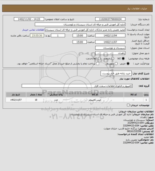 استعلام خرید رایانه طبق فرم پیوست.