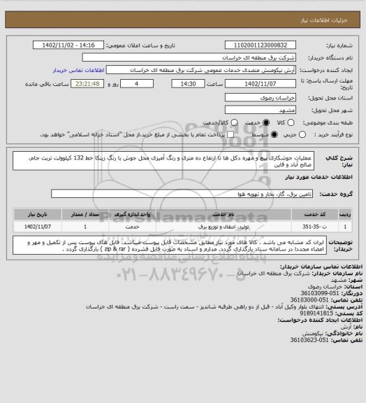 استعلام عملیات جوشکاری پیچ و مهره دکل ها تا ارتفاع ده متری و رنگ آمیزی محل جوش با رنگ زینکا خط 132 کیلوولت تربت جام، صالح آباد و قاین