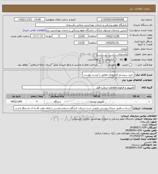 استعلام خرید سیستم کامپیوتری مطابق با لیست پیوست