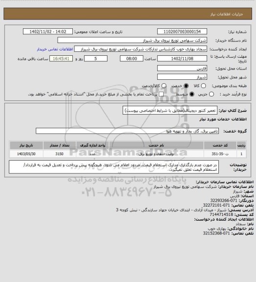 استعلام تعمیر کنتور دیجیتال(مطابق با شرایط اختصاصی پیوست)