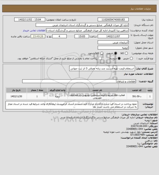 استعلام استعلام قیمت  تهیه مستند چند زبانه معرفی 3 اثر ثبت جهانی